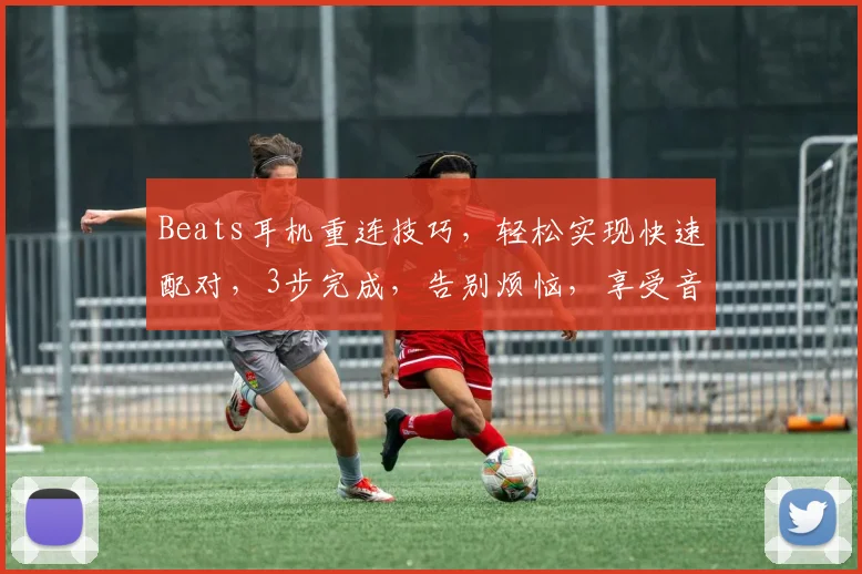 Beats耳机重连技巧，轻松实现快速配对，3步完成，告别烦恼，享受音乐