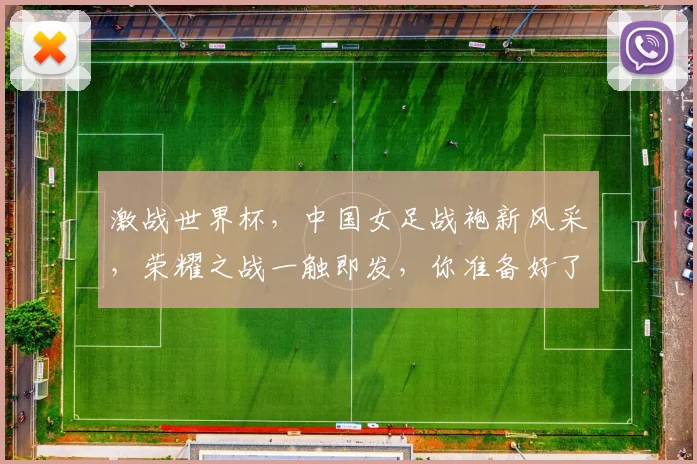 激战世界杯，中国女足战袍新风采，荣耀之战一触即发，你准备好了吗