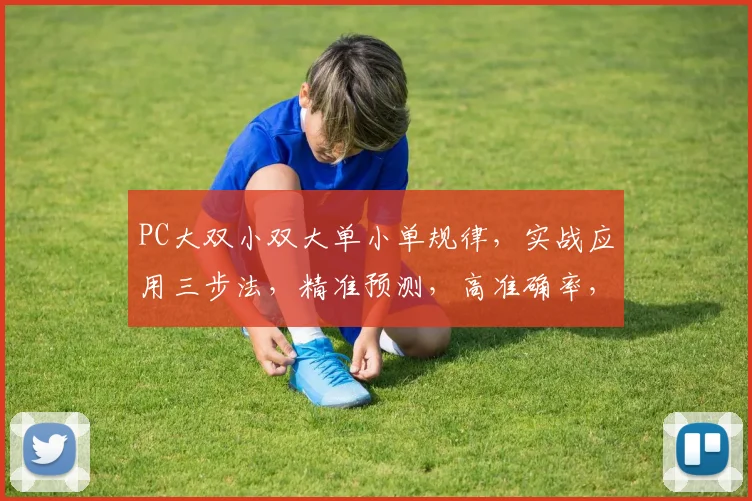 PC大双小双大单小单规律，实战应用三步法，精准预测，高准确率，三招制胜