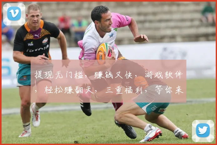 提现无门槛，赚钱又快，游戏软件，轻松赚翻天，三重福利，等你来体验，