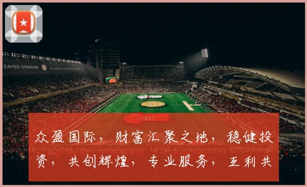 众盈国际，财富汇聚之地，稳健投资，共创辉煌，专业服务，互利共赢，三赢之道。