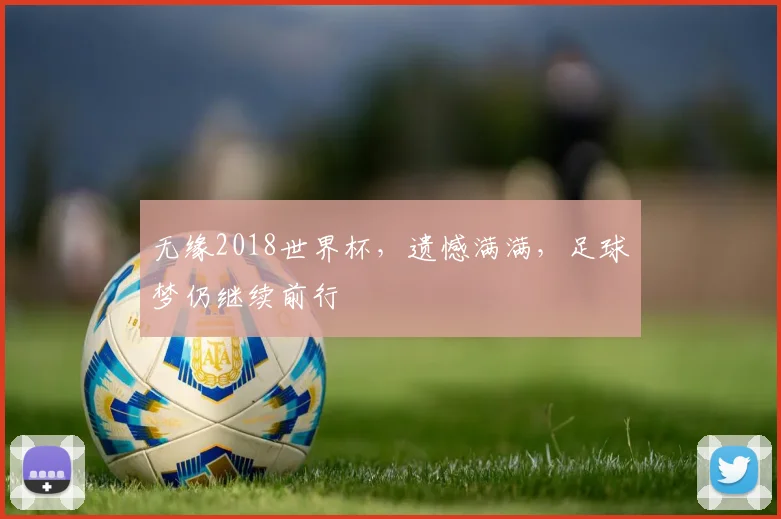 无缘2018世界杯，遗憾满满，足球梦仍继续前行