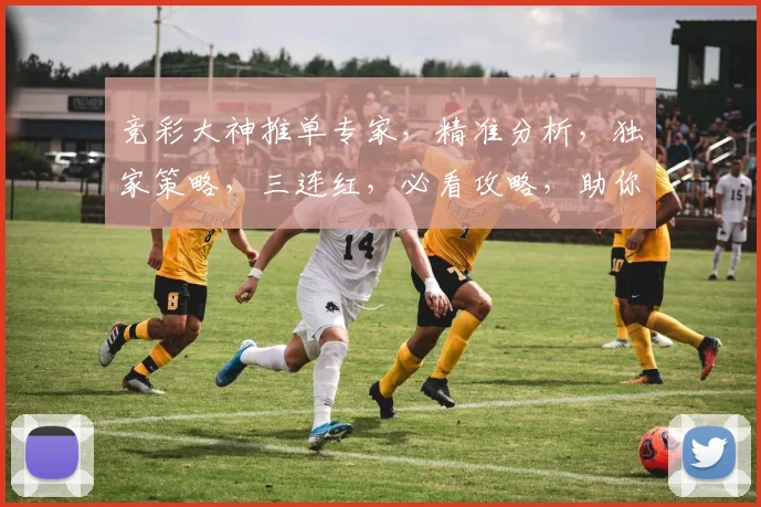 竞彩大神推单专家，精准分析，独家策略，三连红，必看攻略，助你赢球