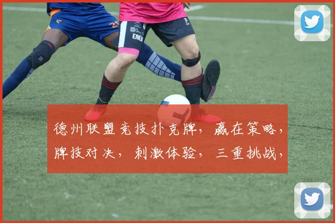 德州联盟竞技扑克牌，赢在策略，牌技对决，刺激体验，三重挑战，等你来战