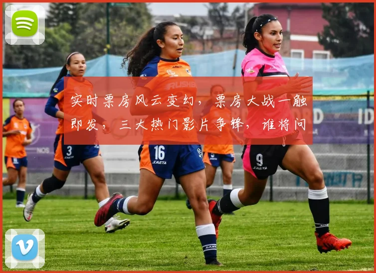 实时票房风云变幻，票房大战一触即发，三大热门影片争锋，谁将问鼎冠军