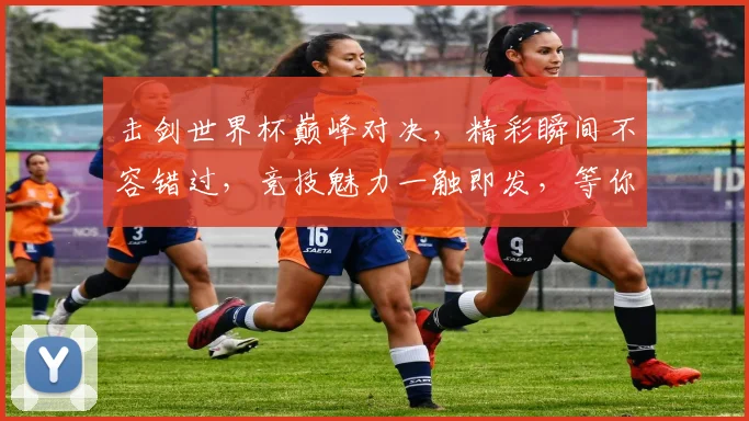 击剑世界杯巅峰对决，精彩瞬间不容错过，竞技魅力一触即发，等你来战