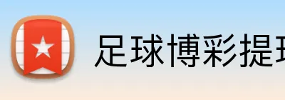 足球博彩提现秒到账 logo